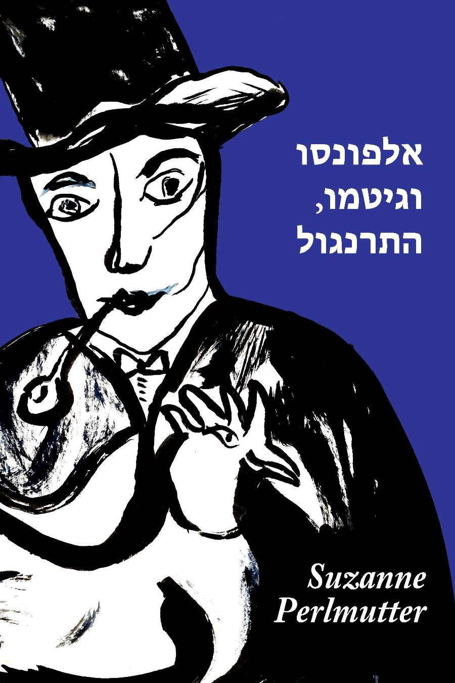 Alfonzo & Gitmo, the Rooster (Hebrew) Image